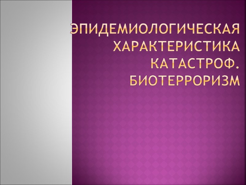Эпидемиологическая характеристика катастроф. биотерроризм